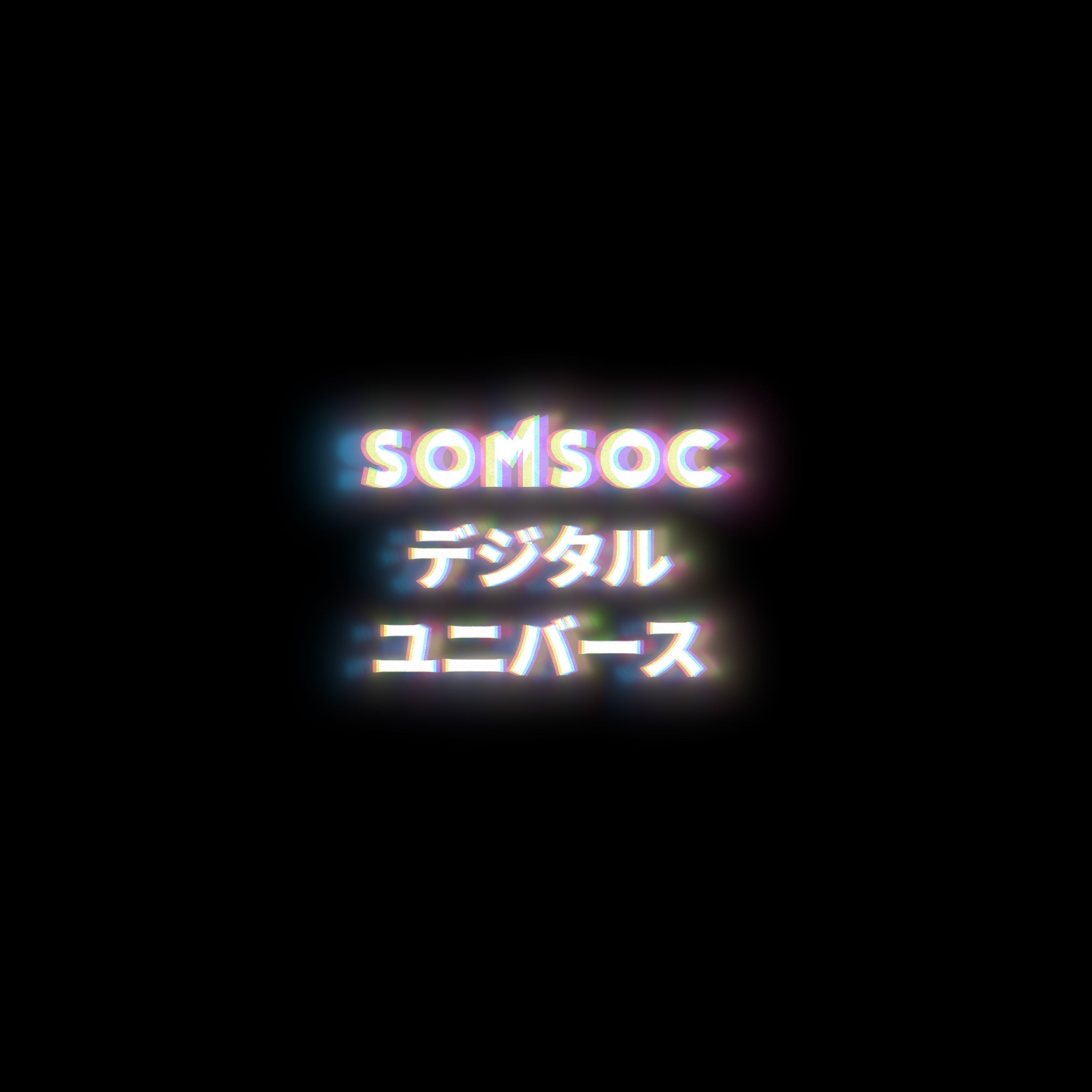 SOMSOCデジタルユニバース