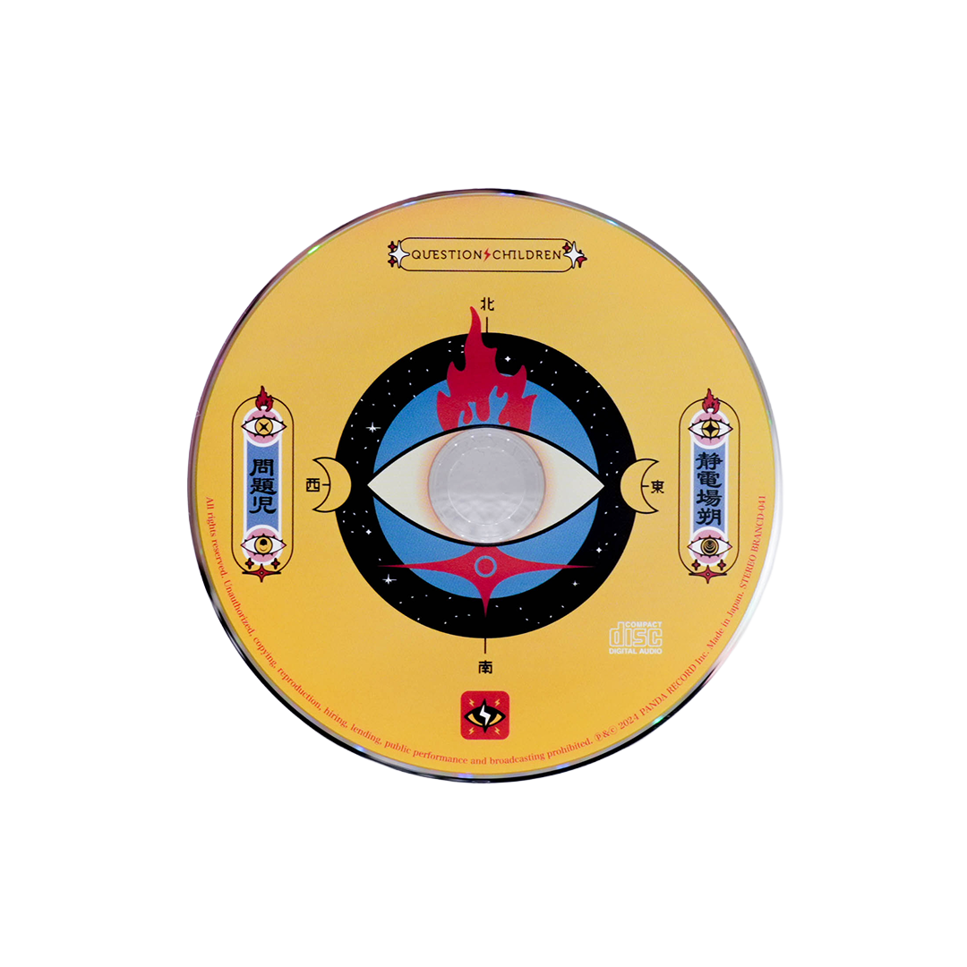 静電場朔 CDアルバム「問題児」