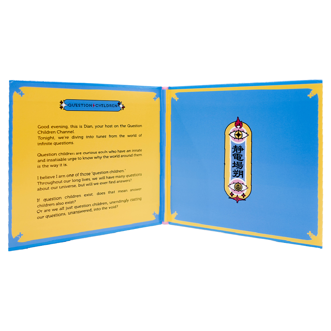 静電場朔 CDアルバム「問題児」