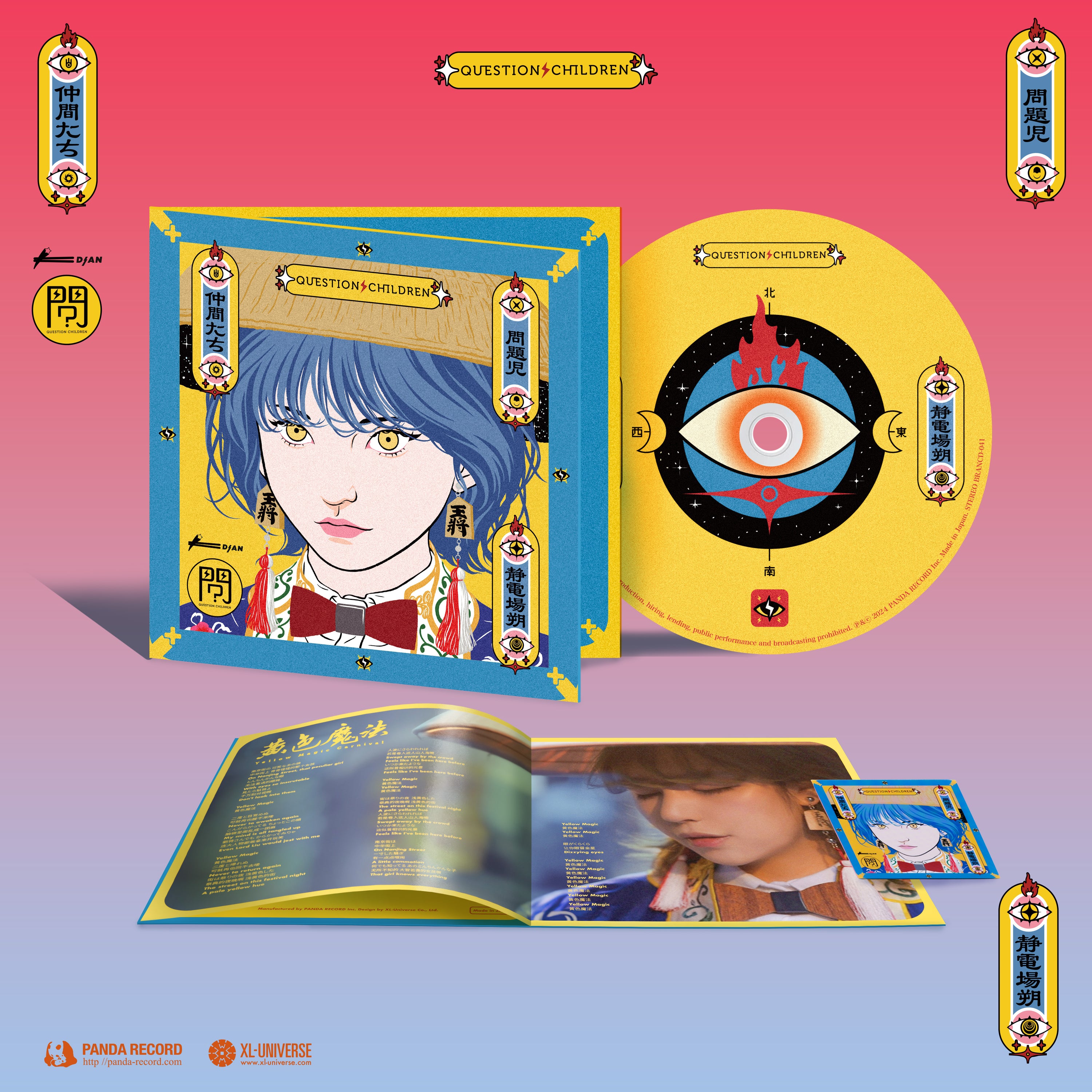 静電場朔 CDアルバム「問題児」