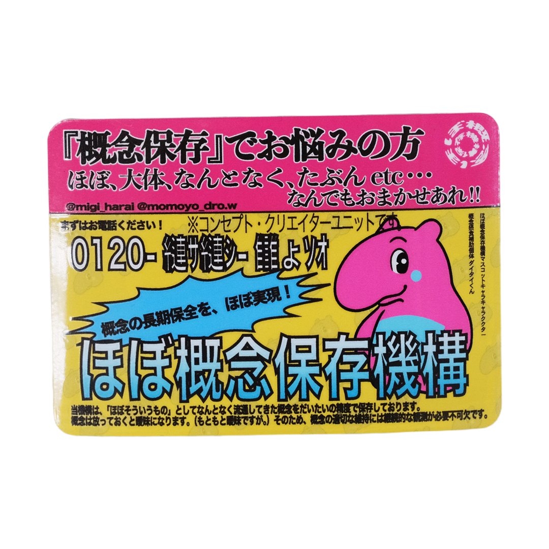ほぼ概念保存機構 広告風マグネット