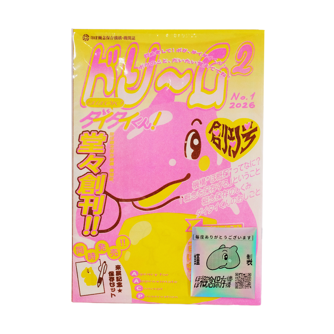ほぼ概念保存機構 機関誌 「ドリーム²」創刊号