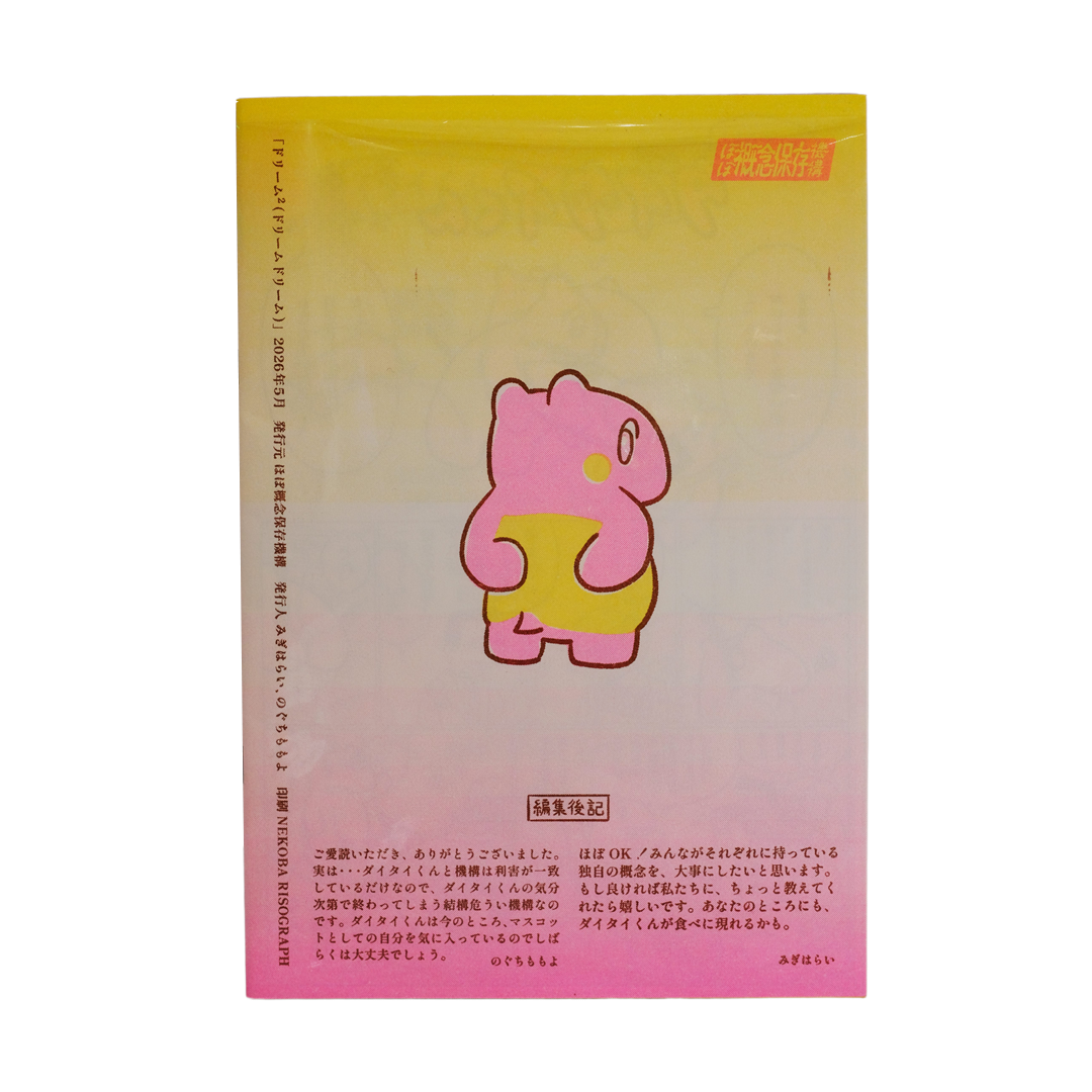 ほぼ概念保存機構 機関誌 「ドリーム²」創刊号