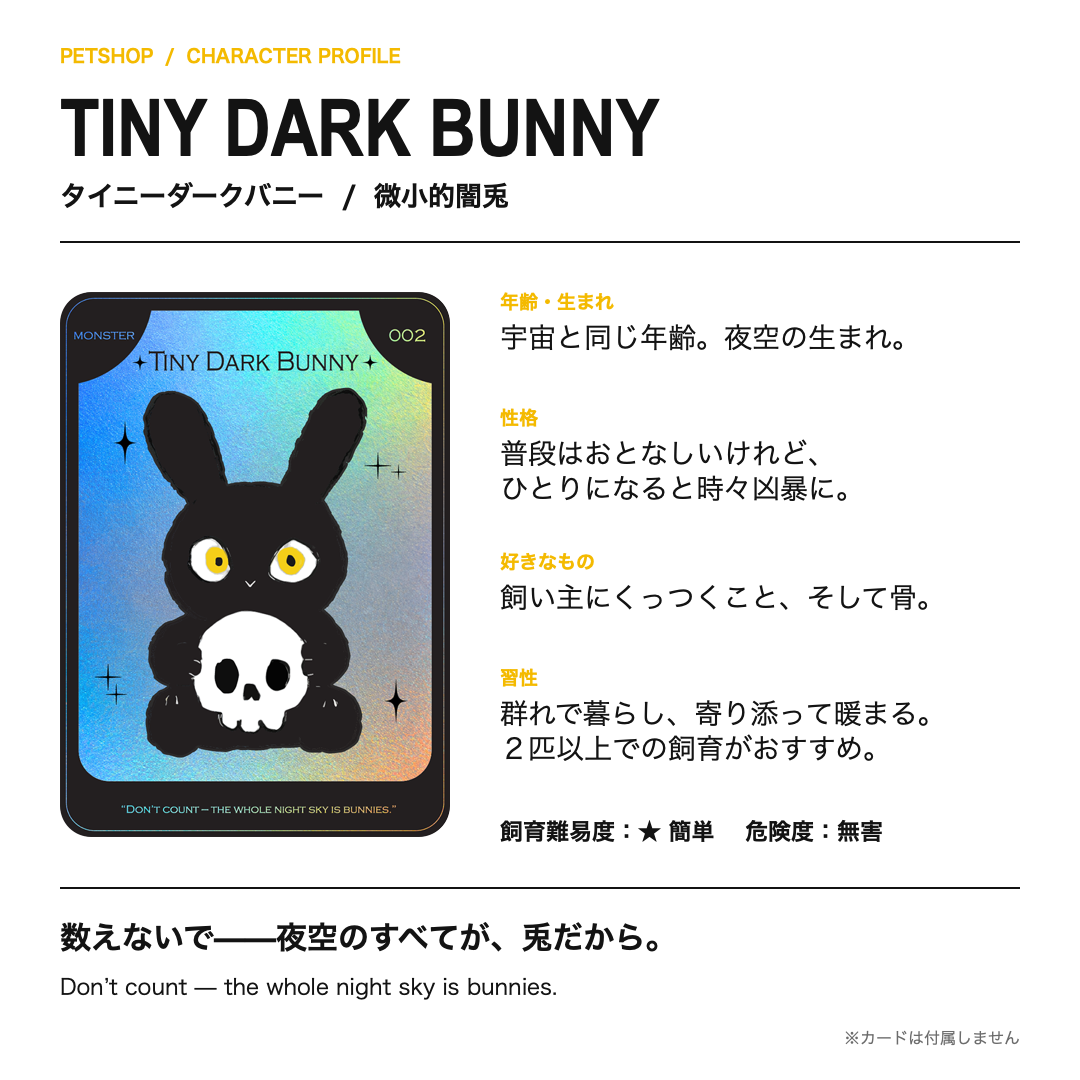 静電場朔 ぬいぐるみ タイニーダークバニー