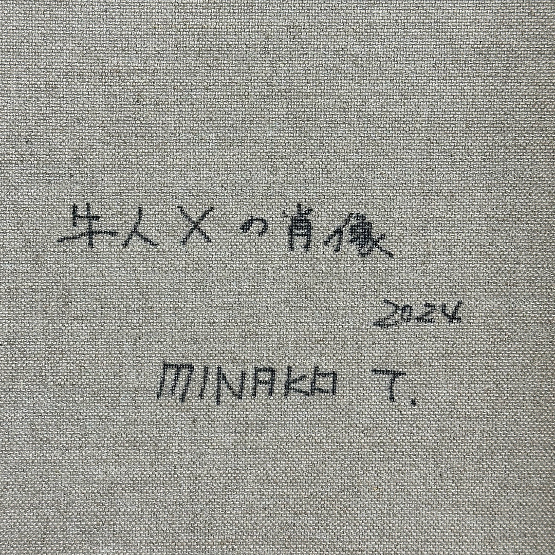 田辺美那子 絵画作品 牛人Xの肖像 A portrait of cattle man X