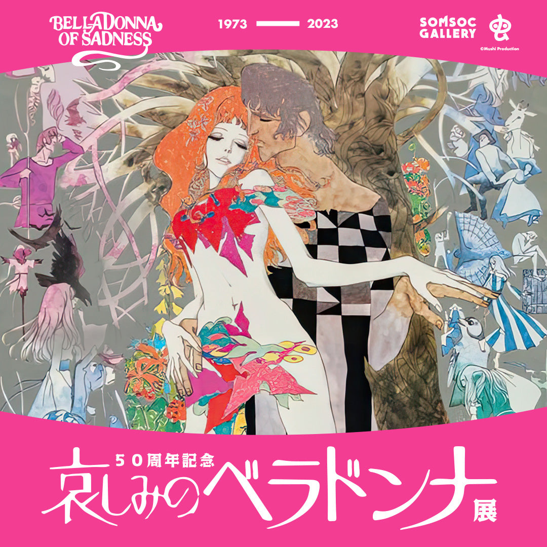 哀しみのベラドンナ』50周年記念展 – SOMSOC