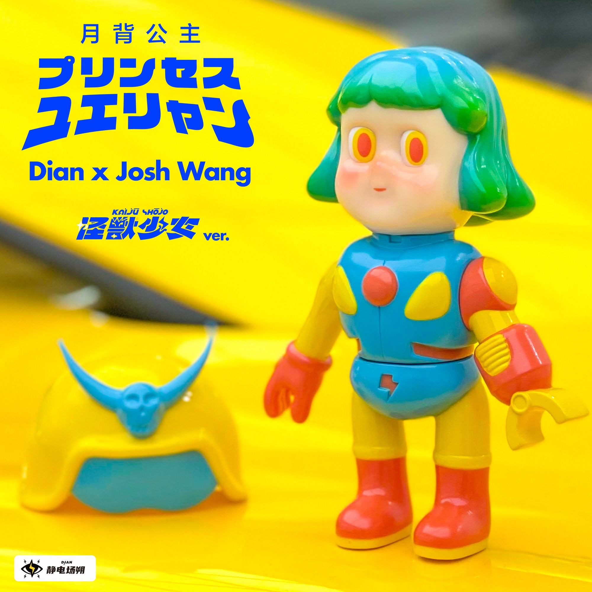 プリンセス・ユエリャン ソフビ 怪獣少女ver