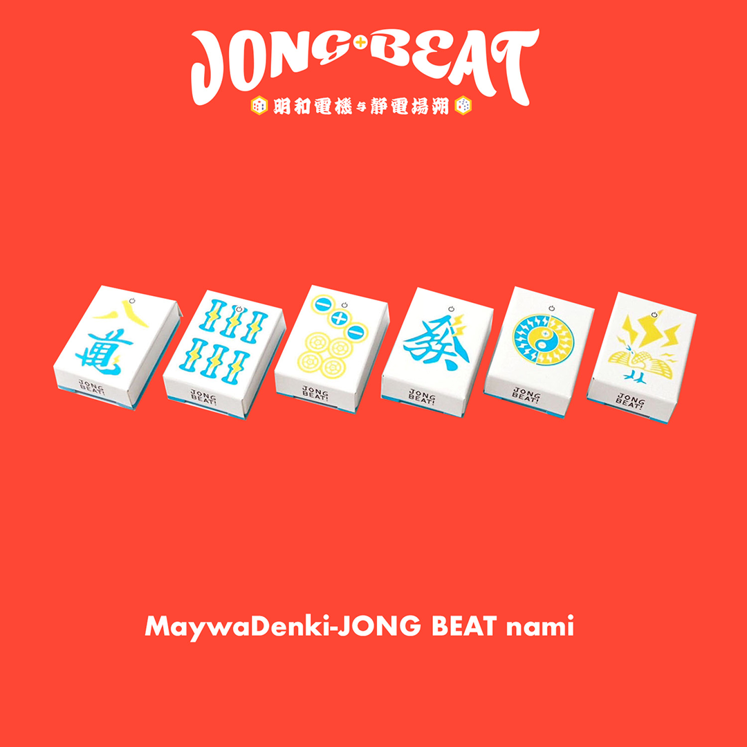 明和電機x静電場朔 ジャンビート [並]