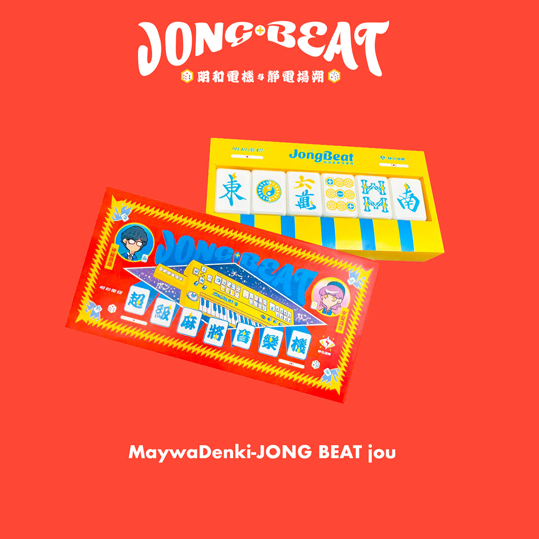 明和電機x静電場朔 ジャンビート [上]